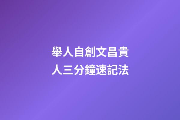 舉人自創文昌貴人三分鐘速記法