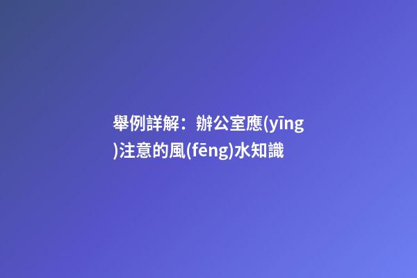 舉例詳解：辦公室應(yīng)注意的風(fēng)水知識