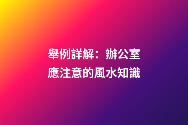 舉例詳解：辦公室應注意的風水知識