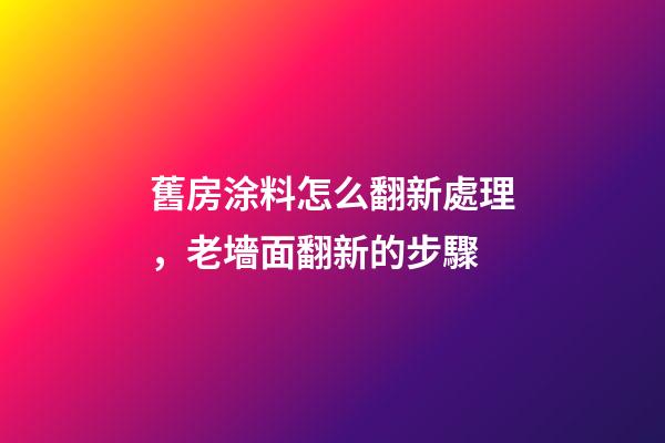 舊房涂料怎么翻新處理，老墻面翻新的步驟-第1張-觀點(diǎn)-玄機(jī)派