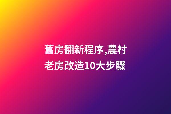 舊房翻新程序,農村老房改造10大步驟-第1張-觀點-玄機派