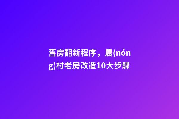 舊房翻新程序，農(nóng)村老房改造10大步驟-第1張-觀點(diǎn)-玄機(jī)派