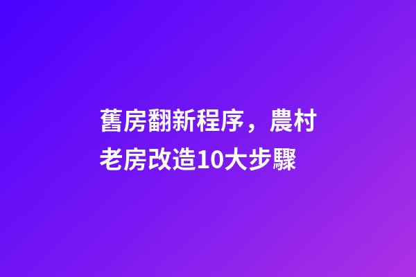 舊房翻新程序，農村老房改造10大步驟-第1張-觀點-玄機派
