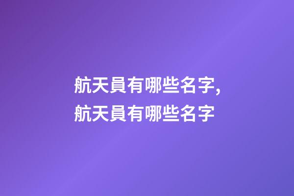 航天員有哪些名字,航天員有哪些名字