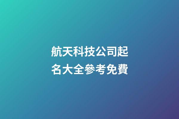 航天科技公司起名大全參考免費-第1張-公司起名-玄機派