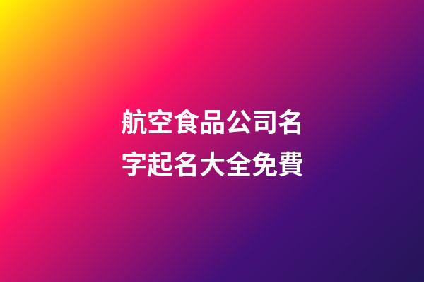 航空食品公司名字起名大全免費-第1張-公司起名-玄機派