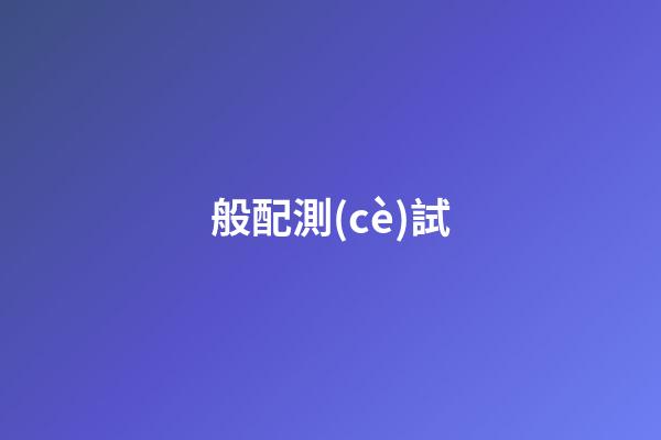 般配測(cè)試（最準(zhǔn)的免費(fèi)姓名配對(duì)）-第1張-星座運(yùn)勢(shì)-玄機(jī)派