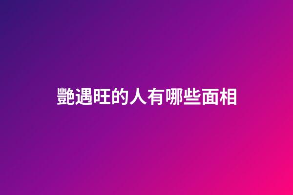 艷遇旺的人有哪些面相