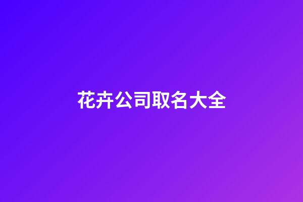 花卉公司取名大全