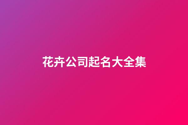 花卉公司起名大全集-第1張-公司起名-玄機(jī)派