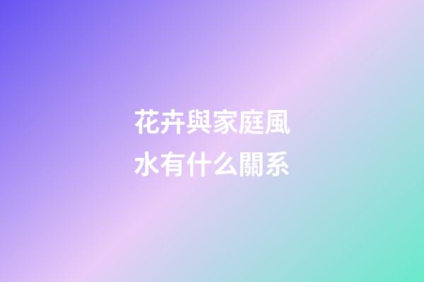 花卉與家庭風水有什么關系
