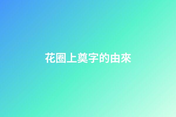 花圈上奠字的由來