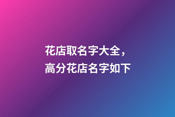 花店取名字大全，高分花店名字如下-第1張-店鋪起名-玄機派