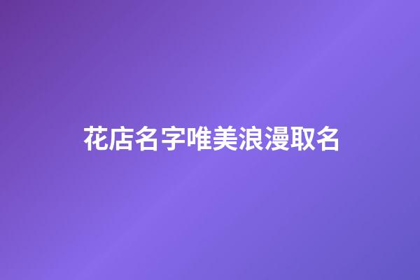 花店名字唯美浪漫取名-第1張-店鋪起名-玄機派
