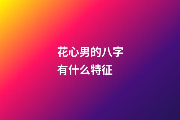 花心男的八字有什么特征