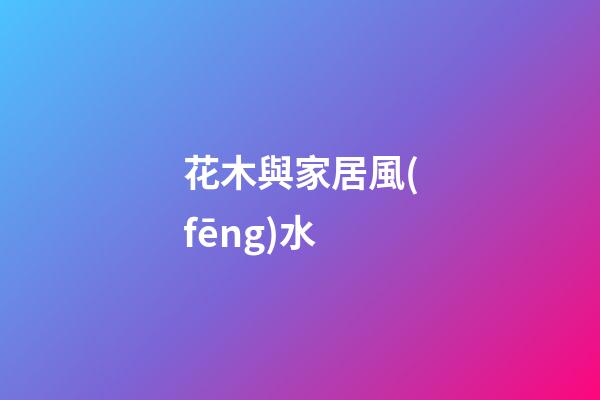 花木與家居風(fēng)水
