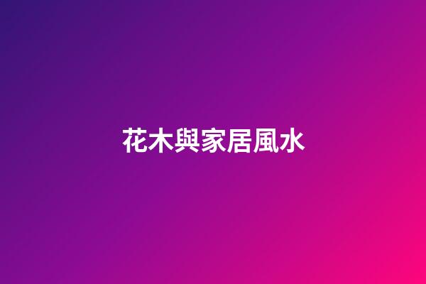 花木與家居風水