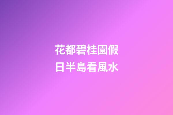 花都碧桂園假日半島看風水