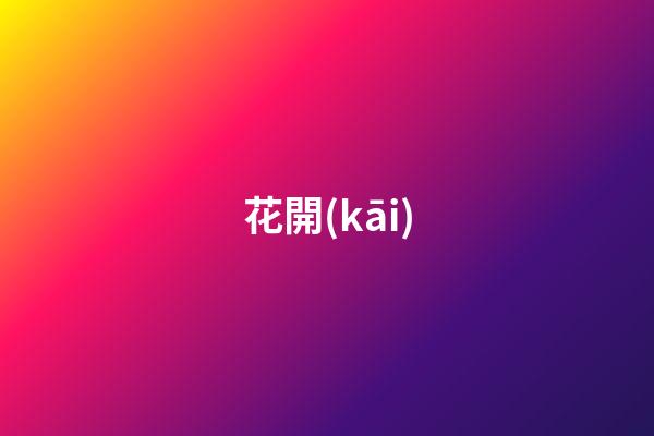 花開(kāi)