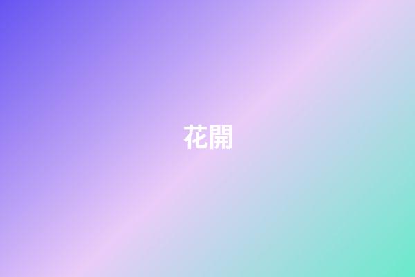 花開