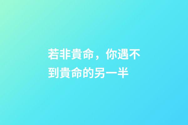 若非貴命，你遇不到貴命的另一半