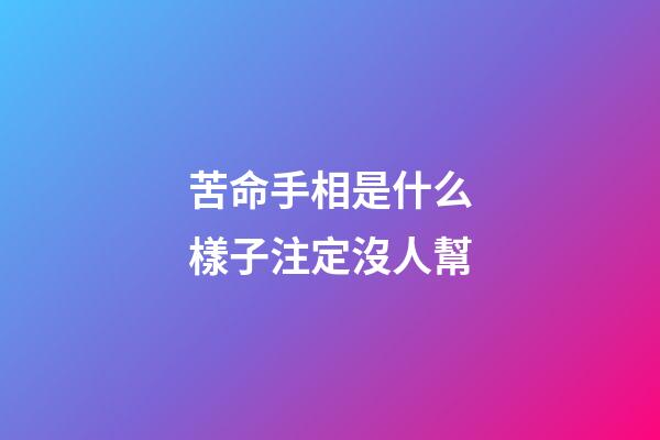 苦命手相是什么樣子注定沒人幫