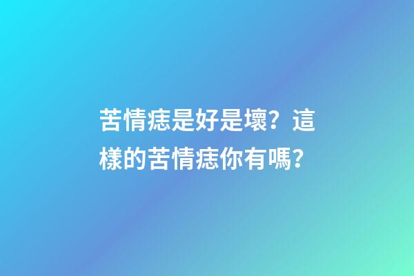 苦情痣是好是壞？這樣的苦情痣你有嗎？