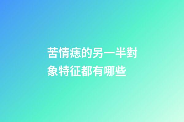 苦情痣的另一半對象特征都有哪些