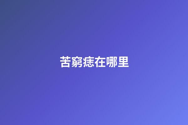 苦窮痣在哪里