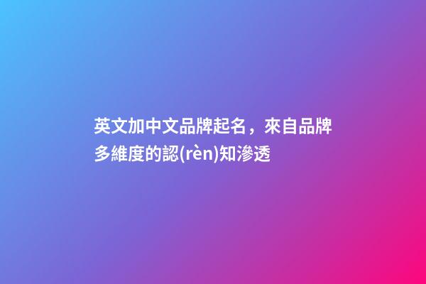 英文加中文品牌起名，來自品牌多維度的認(rèn)知滲透