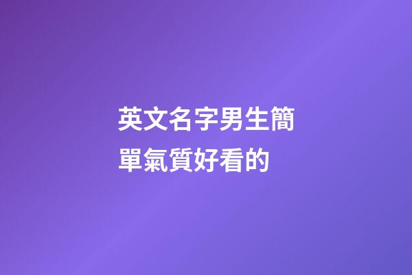 英文名字男生簡單氣質好看的