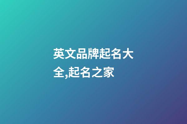 英文品牌起名大全,起名之家-第1張-商標起名-玄機派