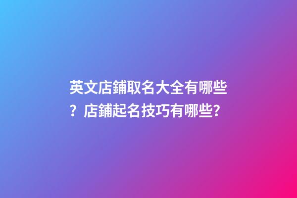 英文店鋪取名大全有哪些？店鋪起名技巧有哪些？-第1張-店鋪起名-玄機(jī)派