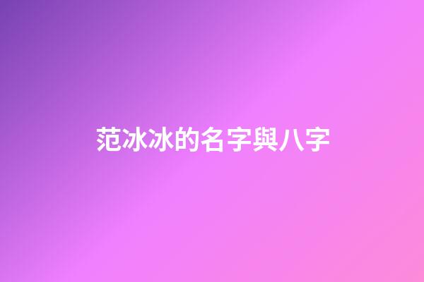 范冰冰的名字與八字