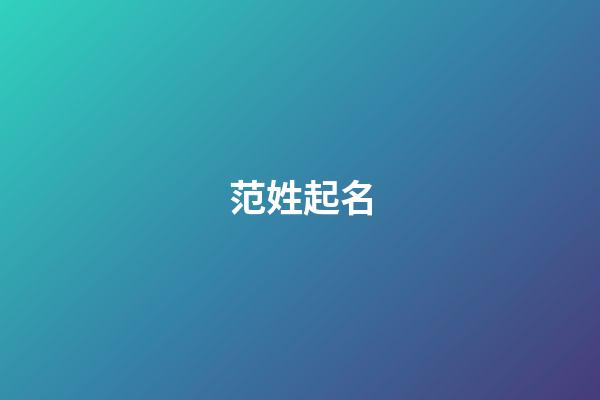 范姓起名（范的最佳配字）
