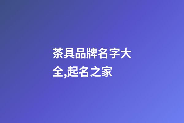 茶具品牌名字大全,起名之家-第1張-商標起名-玄機派