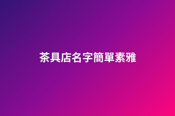 茶具店名字簡單素雅