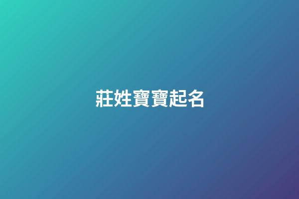 莊姓寶寶起名(莊姓寶寶取名)-第1張-寶寶起名-玄機派