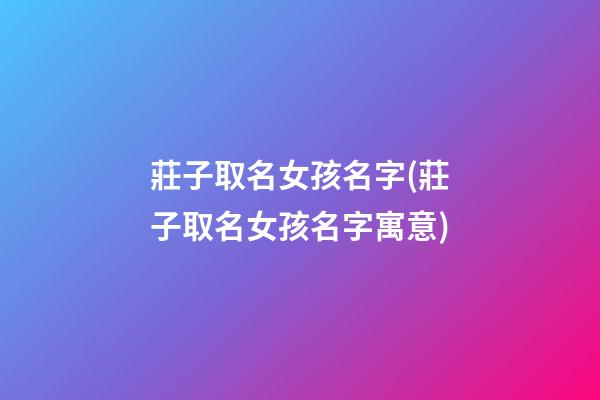 莊子取名女孩名字(莊子取名女孩名字寓意)
