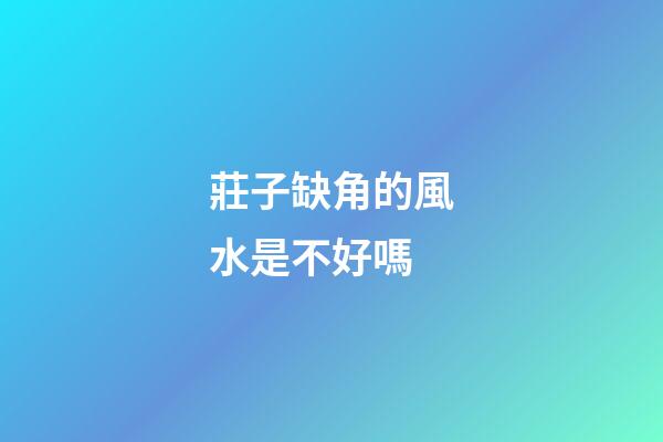 莊子缺角的風水是不好嗎