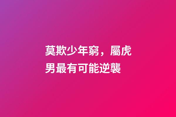 莫欺少年窮，屬虎男最有可能逆襲