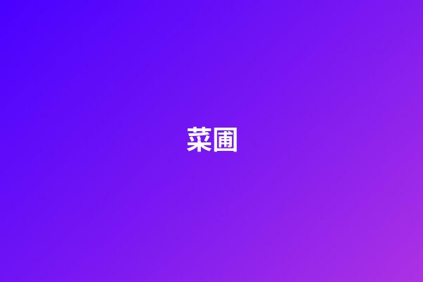 菜圃