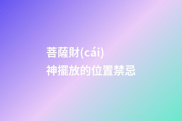 菩薩財(cái)神擺放的位置禁忌