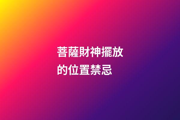 菩薩財神擺放的位置禁忌
