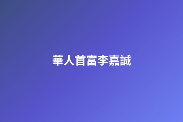 華人首富李嘉誠