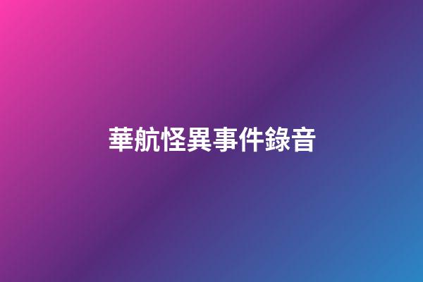 華航怪異事件錄音