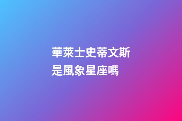 華萊士史蒂文斯是風象星座嗎-第1張-星座運勢-玄機派