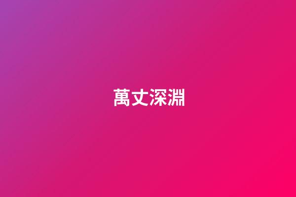 萬丈深淵