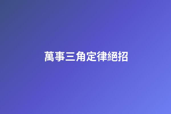 萬事三角定律絕招
