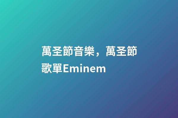 萬圣節音樂，萬圣節歌單Eminem-第1張-觀點-玄機派